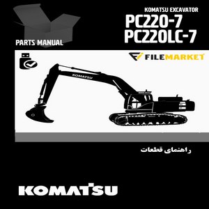 راهنمای قطعات بیل مکانیکی کوماتسو مدل PC220-220LC-7