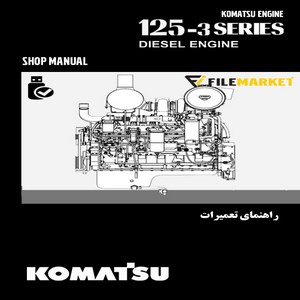 راهنمای تعميرات موتور کوماتسو سری 3-125