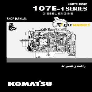راهنمای تعميرات موتور کوماتسو سری 107E-1
