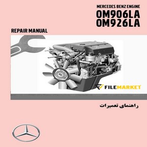  راهنماي تعميرات موتور بنز مدل OM906LA,OM926LA