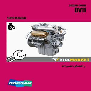 راهنمای تعميرات موتور دوسان مدل DV11
