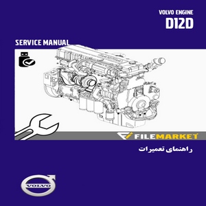 راهنماي تعميرات موتور ولوو مدل D12D